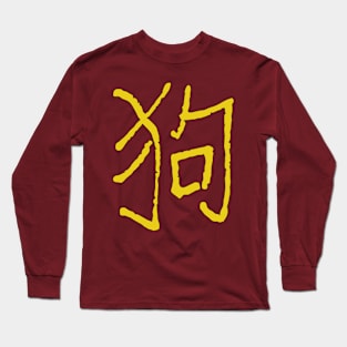 Dog (Chinese Zodiac) Long Sleeve T-Shirt